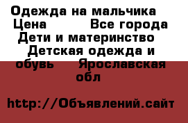 Одежда на мальчика  › Цена ­ 100 - Все города Дети и материнство » Детская одежда и обувь   . Ярославская обл.